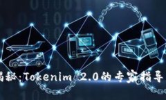 币安独家揭秘：Tokenim 2.0的专家指导与成功秘诀