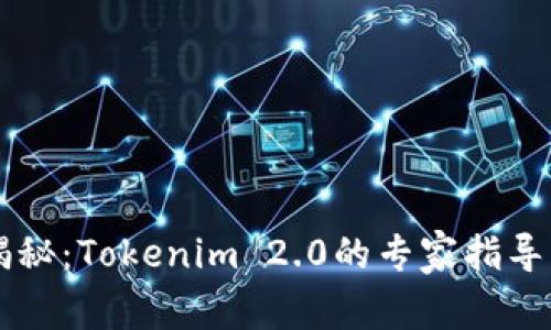 币安独家揭秘：Tokenim 2.0的专家指导与成功秘诀