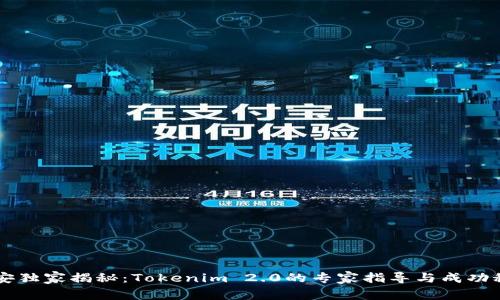 币安独家揭秘：Tokenim 2.0的专家指导与成功秘诀