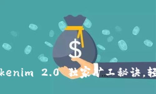 专家揭秘：Tokenim 2.0 独家矿工秘诀，轻松赚取收益！