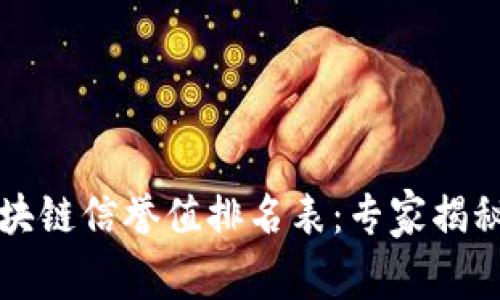 2023年区块链信誉值排名表：专家揭秘独家秘诀！