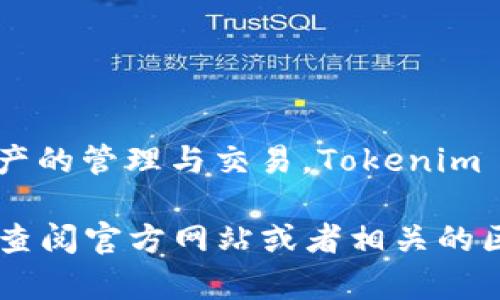 Tokenim 2.0 是 Tokenim 平台的更新版本。Tokenim 是一个基于区块链的去中心化平台，主要关注数字资产的管理与交易。Tokenim 2.0 版本可能引入了许多新的功能或改进，包括更好的用户界面、更强的安全性、以及可能增加的交易选项等。

如果你在寻找有关 Tokenim 2.0 的具体信息，比如它的功能、如何进行交易、以及如何使用这个平台等，建议查阅官方网站或者相关的区块链社区讨论，这样能获得更为详细和权威的内容。