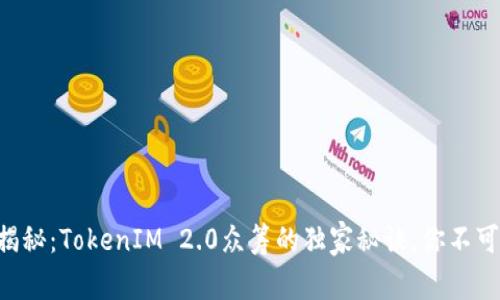 专家揭秘：TokenIM 2.0众筹的独家秘诀，你不可不知！