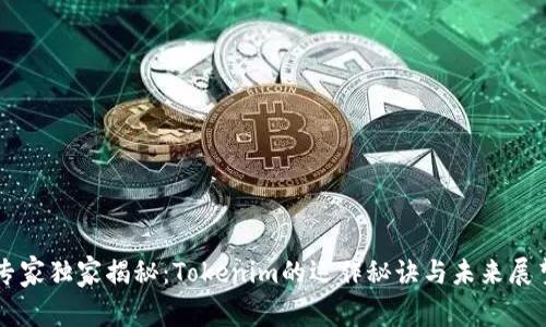 专家独家揭秘：Tokenim的运作秘诀与未来展望