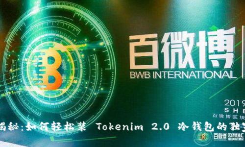 专家揭秘：如何轻松装 Tokenim 2.0 冷钱包的独家秘诀
