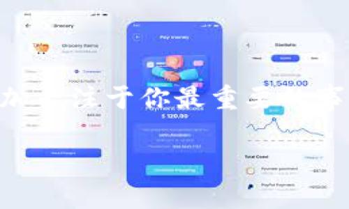 在讨论如何关闭 Tokenim 2.0 的短信提醒之前，让我们先了解一下 Tokenim 2.0 是什么以及它提供的服务。Tokenim 2.0 是一款广受欢迎的应用程序，主要用于加密货币的交易和管理。为了保障用户的账户安全，Tokenim 2.0 提供了短信提醒功能，它在许多重要的操作时会向用户发送通知。然而，并不是所有人都希望收到这些短信提醒，特别是当你觉得这些通知有点烦人时。

关闭短信提醒的具体步骤

说真的，关闭短信提醒其实并不是一件复杂的事情。下面我们来逐步介绍如何在Tokenim 2.0中关闭这些短信通知。

步骤一：登录Tokenim 2.0
首先，你需要打开Tokenim 2.0应用程序，使用你的用户名和密码登录。这是实现更改的第一步，确保你能够访问个人账户。

步骤二：进入设置页面
一旦你成功登录，寻找通常位于界面右上角的“设置”按钮，点击它。设置页面是一个集中管理账户相关设置的地方，包括安全设置、通知设置等等。

步骤三：找到通知设置
在设置页面中，寻找“通知”或“通知设置”选项。这里会列出所有与通知相关的选项，包括电子邮件提醒、短信提醒和应用内通知等。

步骤四：关闭短信提醒
在通知设置中找到短信提醒的选项。通常会有一个开关按钮，你只需要将它切换为关闭状态。有时候还会有一个确认提示，确保你确实希望关闭短信提醒，点击确认即可。

步骤五：保存设置
别忘了最后保存你的更改！有些应用在你更改设置后会自动保存，但也有一些需要你手动点击“保存”或“应用”按钮。确保这一操作没有被遗漏。

其他注意事项

在关闭短信提醒后，有一些事情值得注意。首先，虽然你可以停用短信通知，但是你可能会错过一些重要的活动提醒，比如资金变动、安全提示等。因此，在关闭这些通知之前，建议考虑清楚自己是否真的需要这样做。

当然，对于那些希望尽量减少手机上消息干扰的人来说，关闭短信提醒可能是个不错的选择。如果有一天你后悔了，随时可以返回设置页面，重新启用短信提醒。

总结

总之，关闭Tokenim 2.0的短信提醒是一件简单易行的事情。遵循以上步骤，你就能如愿以偿。不管你是为了减少打扰，还是单纯为了喜欢安静的生活，关闭这些短信提醒能够让你更加专注于你最重要的事情。当然，在这个快节奏的时代，合理管理通知是提高我们的生活质量的重要一环。

希望这些信息能帮助到你！如果你有其他关于Tokenim 2.0使用方面的问题，随时可以继续问我哦！