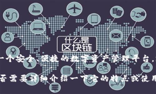 TokenIM 2.0  是由 TokenIM 团队开发的一款多功能数字资产钱包。TokenIM 的目标是为用户提供一个安全、便捷的数字资产管理平台，支持多种区块链资产的存储与管理。其特点包括高安全性、用户友好的界面、以及对多种加密货币的支持。

如果你在寻找关于 TokenIM 2.0  的具体信息，如功能、使用方法或安全性等方面，我可以提供帮助！是否需要详细介绍一下它的特点或使用指南呢？