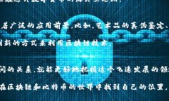 区块链和比特币的关系常常被混淆，很多人对它