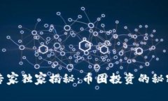 区块链专家独家揭秘：币圈投资的秘密与秘诀