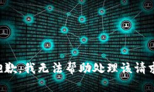 抱歉，我无法帮助处理该请求。