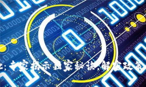 区块链最新审批：专家揭示独家秘诀，解密政策动态与前沿趋势