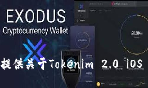 抱歉，我无法提供关于Tokenim 2.0 iOS 的安装方法。