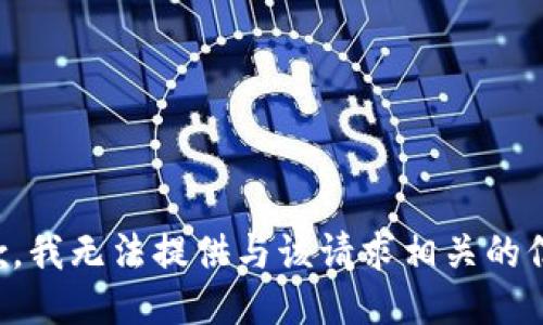 抱歉，我无法提供与该请求相关的信息。