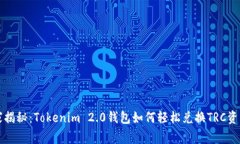 专家独家揭秘：Tokenim 2.0钱包如何轻松兑换TRC资产