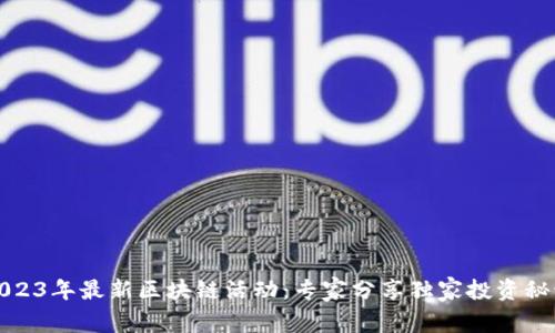 2023年最新区块链活动：专家分享独家投资秘诀