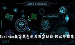 专家揭秘：Tokenim数字钱包使用独家秘诀，轻松管