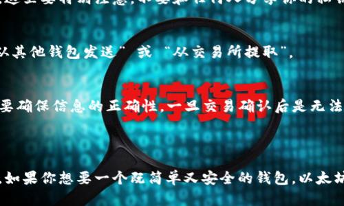 Tokenim 是一个加密资产管理平台，支持用户直接存储和管理以太坊及其 ERC-20 代币。这使得 Tokenim 可以被视为一个以太坊钱包，因为它提供了存储、发送和接收以太坊地址和代币的功能。

### Tokenim 钱包的特点

1. 用户友好的界面
Tokenim 设计了一个非常直观和用户友好的界面，让即使是初学者也能轻松上手。用户只需创建一个账户，就可以开始管理自己的以太坊资产。不管是发送还是接收代币，界面都清晰明了，操作简单。

2. 多种资产支持
除了以太坊，Tokenim 还支持多种 ERC-20 代币。这意味着，你可以在一个地方管理多个不同的加密资产，简化了资产管理的流程。

3. 安全性
Tokenim 使用高标准的加密技术来保护用户资产。它采用了冷存储和热钱包的结合方式，确保即使在线也能保持资产的安全。此外，用户还可以启用双因素身份验证 (2FA) 增加账户的安全性。

4. 跨平台支持
无论你是在手机上还是电脑上，Tokenim 都支持多种不同的设备。用户可以在不同的设备之间无缝切换，确保随时随地都能管理自己的资产。

5. 交易与手续费
在 Tokenim 上，用户可以直接进行交易而无需依赖中心化交易所。这不仅提供了更大的隐私性，还能够减少交易手续费。也就是说，你可以花更少的钱完成更多的交易。

### 如何使用 Tokenim 钱包

为了帮助大家更好地使用 Tokenim，我们可以详细介绍一下创建和操作钱包的步骤。

第一步：注册账户
首先，你需要下载 Tokenim 的应用程序或访问他们的官网。接着，点击注册按钮，填写你的邮箱和密码。注意，确保使用一个安全的密码，我个人建议使用密码管理器来生成和保存复杂的密码。

第二步：设置安全功能
注册完成后，系统会要求你设置一些安全选项，比如双因素身份验证。说真的，这个步骤是非常重要的，千万不要忽略。启用后，你每次登录都会需要额外的一次性验证码，这会大大增强你的账户安全性。

第三步：创建钱包
在设置完成后，你可以创建你的以太坊钱包。Tokenim 会自动为你生成一个钱包地址，并为你提供私钥和助记词。这里要特别注意，不要和任何人分享你的私钥和助记词！这些信息是你的私人钥匙，泄露后可能会导致资产被盗。

第四步：充值与资产管理
拥有钱包之后，你可以向你的钱包地址充值，也可以接收其他人的以太坊或 ERC-20 代币。充值的方式一般为“从其他钱包发送” 或 “从交易所提取”。

第五步：交易
如果你想发送代币或者与其他人交易，可以在钱包中找到相关选项。填写对方的钱包地址、发送数量并确认，这里要确保信息的正确性，一旦交易确认后是无法撤销的！

### 结论

Tokenim 作为一个以太坊钱包，不仅提供了基础功能，还在用户体验、安全性和多资产管理等方面下了很大功夫。如果你想要一个既简单又安全的钱包，以太坊社区里的 Tokenim 是一个值得推荐的选择。希望这篇文章能够帮助到你，让你的加密资产管理更加轻松、愉快。