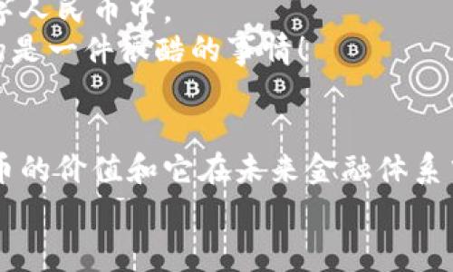 央行数字人民币是区块链吗？专家深入解读独家秘诀

央行数字人民币, 区块链, 数字货币/guanjianci

引言：数字人民币的兴起
随着科技的不断进步和金融业的深刻变革，数字货币成为了当前经济的一大热点话题。尤其是央行数字人民币的推出，引起了社会各界的极大关注。那么，央行数字人民币到底是什么？它是区块链技术的产物吗？今天，我们就来深入探讨这个话题。

一、什么是央行数字人民币？
首先，我们得明确央行数字人民币的概念。简单来说，央行数字人民币（Digital Currency Electronic Payment，简称DCEP）是中国人民银行发行的法定数字货币。它的目的不仅是为了促进支付的便利性，更是为了在当前快速变化的金融环境中增强对金融体系的监管能力。
数字人民币与传统纸币在功能上是类似的，都是国家认可的交易媒介，但在形式上，数字人民币以电子形式存在。说真的，想象一下，未来我们可以通过手机直接支付，而不再需要携带现金，这无疑是很方便的！

二、什么是区块链？
接下来，我们再来看看区块链。区块链是一种去中心化的技术，它可以将信息以“区块”的形式链接在一起，使得数据不可更改、不可伪造。这种特性在金融行业被广泛推崇，尤其是在加密货币领域，像比特币、以太坊等都是基于区块链技术的。
然而，区块链并不是万能的技术。虽然它具备透明性和安全性，但在交易速度和处理效率上常常受限。因此，不同的数字货币可能会选择不同的底层技术。

三、数字人民币与区块链的关系
很多人可能会问，央行数字人民币是基于区块链技术的吗？这个问题的答案并不简单。实际上，央行数字人民币的底层架构并不完全采用区块链技术。尽管区块链具有分散、透明的优势，但数字人民币选择了一种更为高效、安全的技术架构。
换句话说，数字人民币在某些功能上可能会利用到区块链的理念，但并不代表它就是区块链货币。为了提高交易的速度和处理效率，央行数字人民币采取了双层运营体系，即中央银行对商业银行进行管理，商业银行则负责对客户的服务。这种模式有效地避免了区块链在处理速度上的瓶颈。

四、为何选择非区块链架构？
这其实和商业银行的传统角色息息相关。我们知道，商业银行在金融体系中发挥着不可或缺的作用，它们承担着贷款、存款、支付等多方位的功能。如果直接将区块链应用于数字人民币，可能会影响到商业银行的角色和功能。
再加上，央行数字人民币的设计初衷就是要保持对金融系统的有效监管。如果采用区块链这样的去中心化方案，可能会带来监管上的困扰，难以追踪交易流向。因此，央行选择更为灵活和高效的技术架构来实现其目标。

五、数字人民币的优势
虽然央行数字人民币并不完全依赖于区块链，但它仍然具有很多优势。让我们盘点一下。
ul
li快速结算：数字人民币的交易速度相对较快，用户可以即时进行转账。/li
li低交易成本：传统的跨行支付往往需要手续费，而数字人民币则大大降低了这类成本。/li
li增强监管能力：央行能够通过数字人民币实现对资金流动的监管，降低非法活动的风险。/li
li安全性高：数字人民币的安全机制能够有效防止诈骗和盗用，保障用户的资产安全。/li
/ul

六、公众对数字人民币的接受度
说真的，尽管数字人民币在技术上具有诸多优势，但其接受程度还有待于进一步提高。许多人对新技术总是自然有些抵触的，你懂的。
一些消费者对数字货币的安全性表示担忧，另外一些则对如何使用数字人民币感到陌生。因此，央行和相关机构需要通过教育和宣传来提高公众对数字人民币的认知和信心。

七、国际视野下的数字人民币
在国际上，很多国家也在试图推出各自的数字货币。例如，欧洲央行正在研究数字欧元，美国则在探讨数字美元。在这样的背景下，数字人民币的推出也具有战略意义。
通过数字人民币，中国不仅可以提高国际贸易的便利性，还可以在国际金融体系中增强话语权。这无疑是对国际市场的挑战与机遇并存。

八、未来展望：数字人民币的发展方向
未来，随着技术的不断进步，数字人民币可能会不断完善其功能。也许我们会看到更多基于大数据和人工智能的新技术融入到数字人民币中。
同样，央行也可能会与其他国家的央行进行合作，共同探讨跨国支付的问题。想象一下，如果我们可以在全球范围内无缝支付，真的是一件很酷的事情！

总结
总的来说，央行数字人民币并不是基于区块链的数字货币，而是采用了一种更加高效和安全的架构。但这并不影响它作为数字货币的价值和它在未来金融体系中的重要性。随着技术的发展和公众认知的提高，数字人民币或许会在不久的将来成为我们生活中不可或缺的一部分。
希望这篇文章能够帮助到你，更好地了解央行数字人民币及其与区块链的关系。如果你还有其他问题，欢迎随时交流哦！