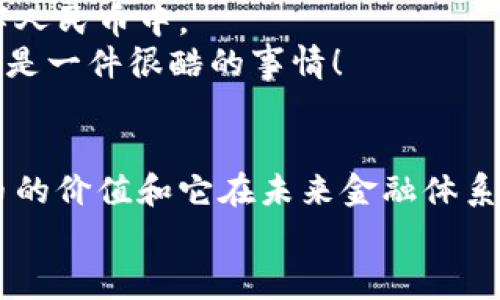央行数字人民币是区块链吗？专家深入解读独家秘诀

央行数字人民币, 区块链, 数字货币/guanjianci

引言：数字人民币的兴起
随着科技的不断进步和金融业的深刻变革，数字货币成为了当前经济的一大热点话题。尤其是央行数字人民币的推出，引起了社会各界的极大关注。那么，央行数字人民币到底是什么？它是区块链技术的产物吗？今天，我们就来深入探讨这个话题。

一、什么是央行数字人民币？
首先，我们得明确央行数字人民币的概念。简单来说，央行数字人民币（Digital Currency Electronic Payment，简称DCEP）是中国人民银行发行的法定数字货币。它的目的不仅是为了促进支付的便利性，更是为了在当前快速变化的金融环境中增强对金融体系的监管能力。
数字人民币与传统纸币在功能上是类似的，都是国家认可的交易媒介，但在形式上，数字人民币以电子形式存在。说真的，想象一下，未来我们可以通过手机直接支付，而不再需要携带现金，这无疑是很方便的！

二、什么是区块链？
接下来，我们再来看看区块链。区块链是一种去中心化的技术，它可以将信息以“区块”的形式链接在一起，使得数据不可更改、不可伪造。这种特性在金融行业被广泛推崇，尤其是在加密货币领域，像比特币、以太坊等都是基于区块链技术的。
然而，区块链并不是万能的技术。虽然它具备透明性和安全性，但在交易速度和处理效率上常常受限。因此，不同的数字货币可能会选择不同的底层技术。

三、数字人民币与区块链的关系
很多人可能会问，央行数字人民币是基于区块链技术的吗？这个问题的答案并不简单。实际上，央行数字人民币的底层架构并不完全采用区块链技术。尽管区块链具有分散、透明的优势，但数字人民币选择了一种更为高效、安全的技术架构。
换句话说，数字人民币在某些功能上可能会利用到区块链的理念，但并不代表它就是区块链货币。为了提高交易的速度和处理效率，央行数字人民币采取了双层运营体系，即中央银行对商业银行进行管理，商业银行则负责对客户的服务。这种模式有效地避免了区块链在处理速度上的瓶颈。

四、为何选择非区块链架构？
这其实和商业银行的传统角色息息相关。我们知道，商业银行在金融体系中发挥着不可或缺的作用，它们承担着贷款、存款、支付等多方位的功能。如果直接将区块链应用于数字人民币，可能会影响到商业银行的角色和功能。
再加上，央行数字人民币的设计初衷就是要保持对金融系统的有效监管。如果采用区块链这样的去中心化方案，可能会带来监管上的困扰，难以追踪交易流向。因此，央行选择更为灵活和高效的技术架构来实现其目标。

五、数字人民币的优势
虽然央行数字人民币并不完全依赖于区块链，但它仍然具有很多优势。让我们盘点一下。
ul
li快速结算：数字人民币的交易速度相对较快，用户可以即时进行转账。/li
li低交易成本：传统的跨行支付往往需要手续费，而数字人民币则大大降低了这类成本。/li
li增强监管能力：央行能够通过数字人民币实现对资金流动的监管，降低非法活动的风险。/li
li安全性高：数字人民币的安全机制能够有效防止诈骗和盗用，保障用户的资产安全。/li
/ul

六、公众对数字人民币的接受度
说真的，尽管数字人民币在技术上具有诸多优势，但其接受程度还有待于进一步提高。许多人对新技术总是自然有些抵触的，你懂的。
一些消费者对数字货币的安全性表示担忧，另外一些则对如何使用数字人民币感到陌生。因此，央行和相关机构需要通过教育和宣传来提高公众对数字人民币的认知和信心。

七、国际视野下的数字人民币
在国际上，很多国家也在试图推出各自的数字货币。例如，欧洲央行正在研究数字欧元，美国则在探讨数字美元。在这样的背景下，数字人民币的推出也具有战略意义。
通过数字人民币，中国不仅可以提高国际贸易的便利性，还可以在国际金融体系中增强话语权。这无疑是对国际市场的挑战与机遇并存。

八、未来展望：数字人民币的发展方向
未来，随着技术的不断进步，数字人民币可能会不断完善其功能。也许我们会看到更多基于大数据和人工智能的新技术融入到数字人民币中。
同样，央行也可能会与其他国家的央行进行合作，共同探讨跨国支付的问题。想象一下，如果我们可以在全球范围内无缝支付，真的是一件很酷的事情！

总结
总的来说，央行数字人民币并不是基于区块链的数字货币，而是采用了一种更加高效和安全的架构。但这并不影响它作为数字货币的价值和它在未来金融体系中的重要性。随着技术的发展和公众认知的提高，数字人民币或许会在不久的将来成为我们生活中不可或缺的一部分。
希望这篇文章能够帮助到你，更好地了解央行数字人民币及其与区块链的关系。如果你还有其他问题，欢迎随时交流哦！