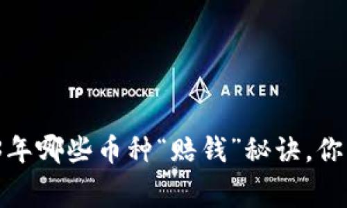 区块链投资专家揭秘：2023年哪些币种“赔钱”秘诀，你不能不知道的投资独家内幕