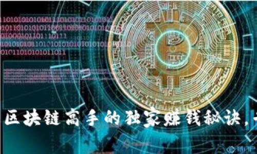 虚拟币与区块链高手的独家赚钱秘诀，专家解析！