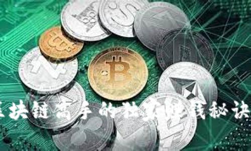 虚拟币与区块链高手的独家赚钱秘诀，专家解析！