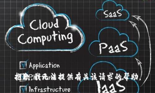 抱歉，我无法提供有关该请求的帮助。