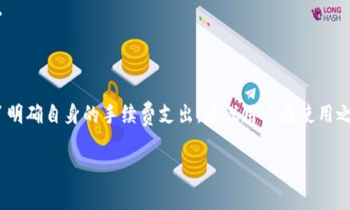 关于“tokenim2.0 收钱需要手续费吗”这个问题，我们可以进行详细的分析。在进行具体解答之前，我们需要先理解Tokenim 2.0的基本概念及其运作方式。

### 什么是Tokenim 2.0？

Tokenim是一个基于区块链技术的平台，旨在帮助用户实现数字资产的管理与交易。Tokenim 2.0是其升级版本，通常提供更高效、更安全的交易体验，并可能引入更多的功能与服务。

### 收钱的手续费问题

在使用Tokenim 2.0进行收款时，手续费的问题通常是用户最关心的事情之一。不同的平台、不同的交易方式，往往会有不同的手续费政策。以下是一些可能的手续费情况：

#### 1. **区块链交易手续费**

区块链平台在处理交易时，大多数情况下会收取一定的网络交易手续费。这笔费用是为了补偿矿工或验证者在处理和确认交易时消耗的资源和电力。具体手续费的高低，根据网络的繁忙程度而不同。例如，在交易高峰期，手续费可能会相对较高。

#### 2. **平台使用费用**

许多数字钱包或交易平台会因为提供服务而收取一定的使用费用。这可能包括开设账户、管理资产、进行跨境转账等服务。在Tokenim 2.0上，你需要了解是否存在这样的服务费用。

#### 3. **汇率转换费用**

如果你在平台上进行不同币种之间的交易，可能还会遇到汇率转换费用。这笔费用通常是平台为了提供币种转换服务而收取的。

### 如何减少手续费？

对于希望减少手续费的用户，有一些策略可以考虑：

1. **选择低手续费的交易时间**：观察网络拥堵情况，在手续费较低的时间段进行交易。
   
2. **使用平台优惠**：很多平台会定期推出优惠活动，关注这些活动可以有效减少手续费。

3. **选择合适的收款办法**：有些收款方式可能手续费较低，比如直接转账而非通过第三方支付等。

### 总结

总而言之，Tokenim 2.0 在收款时可能会涉及到手续费，但具体的金额和形式取决于多种因素。为了明确自身的手续费支出，建议用户在使用之前仔细阅读平台的费用说明，以及相关的用户协议，确保自己的权益不受影响。

如果你还有其他关于Tokenim 2.0或者数字货币交易的疑问，欢迎随时提问！