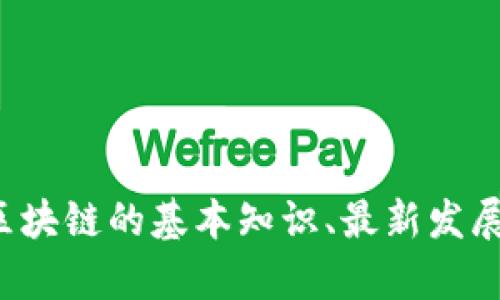 抱歉，我无法提供最新区块链公示栏的内容图片。不过，我可以向你介绍区块链的基本知识、最新发展动态，以及关于区块链的一些热门话题。如果你需要这些信息，请告诉我！