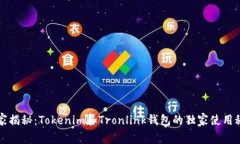 专家揭秘：Tokenim和Tronlink钱包的独家使用秘诀
