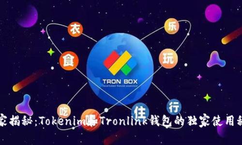 专家揭秘：Tokenim和Tronlink钱包的独家使用秘诀