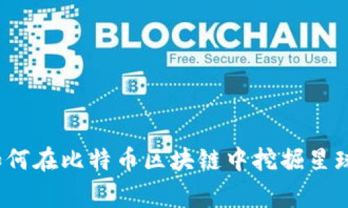 专家揭秘：如何在比特币区块链中挖掘星球的独家秘诀