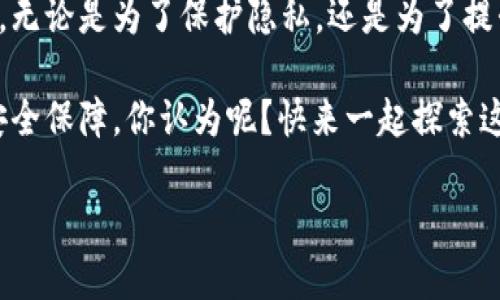    专家揭秘：Tokenim 2.0离线交易的独家秘诀  / 

 guanjianci  Tokenim 2.0, 离线交易, 区块链技术  /guanjianci 

前言：Tokenim 2.0的崛起

在这个数字货币和区块链技术飞速发展的时代，Tokenim 2.0无疑成了大家关注的焦点。说真的，作为一款兼具高性能和隐私保护的新平台，它对离线交易的支持让很多投资者兴奋不已。许多人可能会问，离线交易究竟是什么？它又是如何颠覆传统交易模式的呢？别急，今天我将带你深入了解Tokenim 2.0的离线交易秘诀，让你充分掌握这个新兴概念。

什么是离线交易？

离线交易，顾名思义，是指不通过互联网进行交易的一种方式。可能你会觉得这样有点老派，毕竟网上交易多方便呀！但是，离线交易有着其独特的优势，尤其是在安全性和隐私性方面。

想象一下，假如你使用传统的网上交易，当你输入个人信息并进行交易时，存在信息泄露的风险。而离线交易则避免了这一切，因为你不需要在网络上分享敏感信息，于是风险大大降低。当然，这并不意味着离线交易没有风险，它只是相对来说更安全一些。

Tokenim 2.0的离线交易机制

Tokenim 2.0的离线交易机制非常聪明和高效。首先，它利用了一种被称为“离线签名”的技术。简单来说，用户可以在没有互联网的环境下，使用自己的私钥对交易进行签名，然后再将这个签名和交易数据一起发送到网络上。这一点就像你在商店里用银行卡刷卡，不需要每次都输入密码，只需刷卡即可。

接下来，离线交易的另一个精髓在于如何确保交易的有效性。Tokenim 2.0采用了一种双重验证机制。在离线状态下生成的交易需要经过网络验证，确保交易的真实可信。这就像双保险，真是巧妙呀！

为什么选择Tokenim 2.0的离线交易？

说起选择Tokenim 2.0的离线交易，大家可能会想，它究竟有什么独特之处，又为什么值得我们关注呢？让我来一一告诉你。

1. 优越的安全性

Tokenim 2.0的离线交易在安全性上可谓是业内翘楚。正如前面提到的，离线签名技术和双重验证机制的结合，让用户在交易过程中能够享受到极高的安全保障。换句话说，黑客几乎无从下手，哪怕他想通过网络攻击，你也能高枕无忧。

2. 保护用户隐私

在如今这个个人隐私频频被侵侵犯的时代，Tokenim 2.0的离线交易无疑是一个福音。在你进行交易时，不需要透露任何敏感信息，这让很多用户都心安不少。就像在小巷子里偷偷交易一样，“保持低调，保护自己”，这样简单明了的理念，难道不正是许多人心底的真实需求吗？

3. 提高交易的灵活性

离线交易的机制让用户在没有网络的情况下依然可以进行交易，这种灵活性让很多人在特定环境下，依旧能顺利进行金融行为。想象一下，你突然间在没有信号的地方，手里有个大单子，之前很纠结，但有了Tokenim 2.0的离线交易功能，你就能轻松搞定一切。

4. 节省交易成本

在一些在线交易平台上，手续费是个让人头疼的问题。而Tokenim 2.0的离线交易相对来说，成本较低。这是因为在不需要网络的情况下，交易所需的手续费能大幅降低。对投资者而言，少花费一分都是实实在在的好事，毕竟“省下的就是赚到的”嘛！

5. 用于多种场景

离线交易不仅仅适用于普通用户，实际上，它在一些特殊场景下也能发挥巨大作用。比如说在金融危机、网络瘫痪、甚至是自然灾害等突发情况下，离线交易依然能保持金融市场的稳定与正常运转，这可是大大的提高了系统的韧性。

Tokenim 2.0离线交易的操作步骤

关于Tokenim 2.0离线交易的优势，我已经说了不少，那么接下来，我将给大家具体讲讲如何进行Tokenim 2.0的离线交易，步骤其实并不复杂哦！

第一步：创建钱包

首先，你需要在Tokenim 2.0平台上创建一个钱包。在这个钱包里，你将存放你的数字货币。这个过程就像在银行开个账户一样简单。

第二步：生成离线交易

在生成你的离线交易之前，确保你已经拥有足够的数字资产。接绪执行离线交易的过程，你只需要按照系统提示输入交易相关的参数，生成待处理的交易信息。

第三步：离线签名

这一步是关键，你需要在没有网络的情况下使用你的私钥对交易进行签名。这一过程保证了交易的安全性，确保只有你才能进行这次交易。

第四步：提交交易

成功签名后，你需要连接到网络，将签名后的交易数据提交至网络。只需轻轻一点，交易就能在几秒钟之内完成，快到令人惊叹！

后记：Tokenim 2.0的未来展望

说到这里，我相信你对Tokenim 2.0的离线交易已经有了更加深入的理解。它不仅是个简单的交易方式，更是一个能够在复杂环境中为你保驾护航的金融工具。无论是为了保护隐私，还是为了提升安全性，以及提高交易灵活性，Tokenim 2.0都为用户提供了一种值得信赖的选择。

未来，随着区块链技术的不断发展，离线交易的应用场景也将变得更加广泛。我们期待Tokenim 2.0在这一波浪潮中乘风破浪，继续为用户带来更多的便利和安全保障。你认为呢？快来一起探索这个充满潜力的世界吧！

无论你是数字货币的新手还是老手，Tokenim 2.0都能为你提供独特的交易体验。这样的秘诀，怎么可能不让人心动呢？
