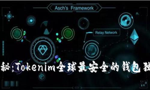 专家揭秘：Tokenim全球最安全的钱包独家秘诀