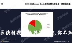 专家揭秘：区块链挖币的独家秘诀，你不知道的