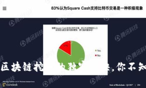 专家揭秘：区块链挖币的独家秘诀，你不知道的真相！