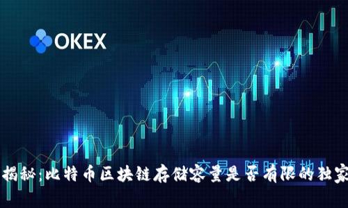 专家揭秘：比特币区块链存储容量是否有限的独家秘诀