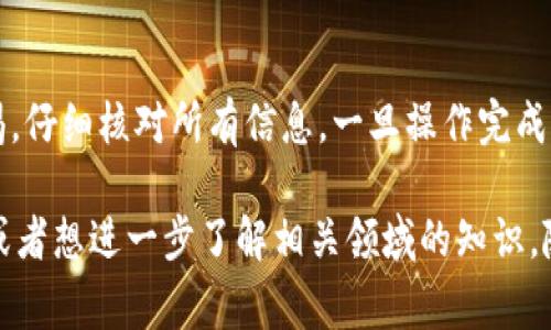 USDT（泰达币）可以转账到 Tokenim 等其他平台或钱包，但具体操作步骤和支持情况可能会因平台而异。以下是一般的步骤和考虑事项：

### 1. 确保你的 Tokenim 账户支持 USDT
在进行任何转账之前，首先要确认你的 Tokenim 账户是否支持 USDT。如果支持，一般会在平台上清楚地列出可以接收的资产。如果不支持，你可能需要先将 USDT 转换为平台支持的其它代币。

### 2. 获取你的 Tokenim 收款地址
在 Tokenim 平台上，找到你的 USDT 收款地址。通常可以在资产管理或钱包页面找到，并确保你复制的是正确的地址。有些平台可能会对不同的区块链（如 ERC-20、TRC-20 等）支持不同的 USDT，务必核实一下。

### 3. 在你当前的钱包或交易所发起转账
打开你存储 USDT 的钱包或交易所，找到账户中的 USDT，然后选择“发送”或“转账”。粘贴之前复制的 Tokenim 收款地址，然后输入要转账的金额。确保两者的网络一致（例如，都使用 ERC-20 或 TRC-20），避免资金丢失。

### 4. 确认交易信息
在确认发送之前，仔细检查接收地址和转账金额，确保没有输入错误。一旦你发送了资金，尤其是在区块链上，交易是不可逆的。

### 5. 等待确认
一旦你确认转账，接下来就是等待。根据区块链的网络情况，转账的确认时间可能会有所不同。通常，ERC-20 的交易确认会比较快，但在网络繁忙时可能会延迟。

### 6. 查看 Tokenim 账户中的余额
最后，回到你的 Tokenim 账户，查看 USDT 板块的余额，确认转账是否成功。如果没有看到余额，稍等一段时间，然后再查看。

### 转账时的常见问题
在转账的时候，可能会遇到一些常见的问题，比如转账失败、资金丢失等。以下是一些应对措施：
ul
    listrong转账失败：/strong这通常是因为网络拥堵或地址错误。在确认地址和网络相对应后再尝试转账。/li
    listrong资金丢失：/strong如果你不小心发送到错误的地址，通常情况下资金是无法找回的，务必仔细核对地址。/li
    listrong佣金问题：/strong一些平台在转账时会收取手续费，确保事先了解相关费用，以免造成不必要的资金损失。/li
/ul

### 总结
虽然将 USDT 转账到 Tokenim 并不复杂，但确保每一步都正确是非常重要的。务必保持警惕，仔细核对所有信息。一旦操作完成，转账一般不会有问题。如果你有任何疑虑，可以随时咨询 Tokenim 的客服支持。

希望这些信息对你有帮助，也希望你在加密货币的投资旅程中一切顺利！如果还有其他问题，或者想进一步了解相关领域的知识，随时可以问我哦！