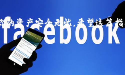 在数字货币的世界中，冷钱包因其安全性受到很多投资者的青睐。很多用户在使用Tokenim冷钱包时，会有一个重要的问题，那就是如何将资产从冷钱包中提现到交易所或其他钱包中。接下来，我们将深入探讨这个过程，帮助你更好地理解Tokenim冷钱包的提现操作。

什么是冷钱包？
首先，咱们得搞清楚冷钱包究竟是什么。冷钱包是存储数字货币的一种方式，与热钱包不同，它没有连接互联网，因此相对更安全。对于那些追求安全性的大额持币者来说，冷钱包是个明智的选择。

Tokenim冷钱包简介
Tokenim冷钱包就是其中一种流行的冷钱包类型。它支持多种加密货币的存储和管理，为用户提供了极高的安全性。作为用户，你可以将私钥保存在离线的环境中，从而降低被黑客攻击的风险。要知道，安全才是第一位的嘛！

提现的基本概念
提现其实就是将你在冷钱包中存储的数字货币转移到其他地址，比如交易所的钱包或者其他热钱包。这个过程虽然听起来简单，但其实有几个关键步骤需要注意。我们一起看看吧！

提现操作步骤

h41. 准备工作/h4
在你开始提现之前，有几个准备工作是必须要做的。首先，你需要确保你已经将Tokenim冷钱包与计算机或手机正确连接，并成功解锁了钱包。如果你用的是硬件钱包，那就需要插入USB或者通过蓝牙连接。

h42. 选择提现金额和目标地址/h4
接下来，你需要决定要提现多少金额，以及要提现到哪个地址。这里要注意，确保你输入的目标地址是正确的哦！因为一旦转账，区块链是不可逆的。说真的，搞错地址可是会让你哭的。

h43. 检查手续费/h4
不同的交易所和网络会收取不同的手续费。在进行提现时，一定要记得检查这些信息，以免到账金额让你大失所望。了解手续费结构也是交易中不可或缺的一部分。

h44. 确认提现/h4
在你确认提现信息无误后，就可以点击“提现”按钮了。此时冷钱包可能会要求你确认一些安全措施，比如输入PIN码或者密码。确保你轻松记住这一点，别搞得自己忘了啊！

h45. 等待转账确认/h4
一旦提交了提现申请，你就需要耐心等待转账确认了。根据区块链的繁忙程度，转账可能会有延迟。一般情况下，几分钟到几小时都在正常范围内。

注意事项
提现虽然简单，但也要注意一些潜在的风险。首先，确保你的冷钱包软件是最新的，以减少漏洞风险。其次，保持你私人钥匙的保密性，千万不要和别人分享！这也是冷钱包之所以安全的原因之一。

总结
使用Tokenim冷钱包进行提现操作其实并不难，只要遵循以上步骤，认真对待每一个细节，你就能顺利完成提现，确保你的资产安全无忧。希望这篇指南能为你的数字货币之旅提供帮助！

Tokenim冷钱包, 提现, 数字货币/guanjianci
Tokenim冷钱包提现独家秘诀：专家全面解读安全操作