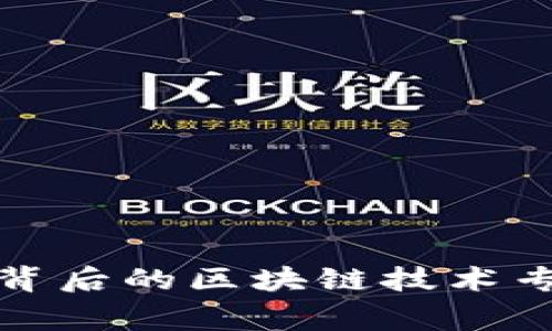 揭秘稳定币背后的区块链技术专家独家秘诀