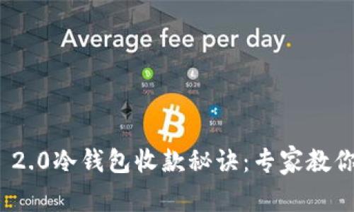 Tokenim 2.0冷钱包收款秘诀：专家教你轻松上手