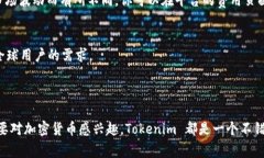 Tokenim 是一个相对较新的加密数字资产管理和交易