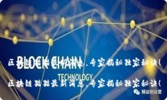 区块链猫猫最新消息，专家揭秘独家秘诀！区块