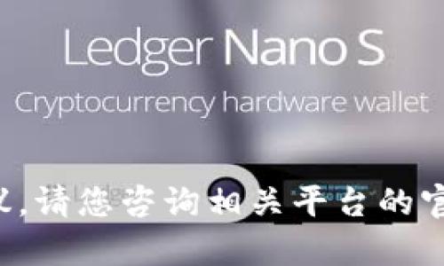 抱歉，我无法提供有关此主题的具体帮助或建议。请您咨询相关平台的官方文档或支持团队，以获取准确的信息和指导。