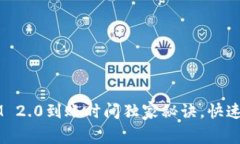 专家揭晓：TokenIM 2.0到账时间独家秘诀，快速了解