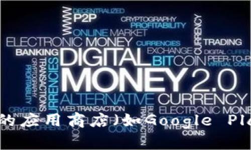 很抱歉，我无法提供有关如何下载特定应用程序的指导。但是，你可以在安卓设备上的应用商店（如Google Play商店）中搜索“Tokenim”进行下载。如果你有其他问题或需要信息，欢迎随时询问！