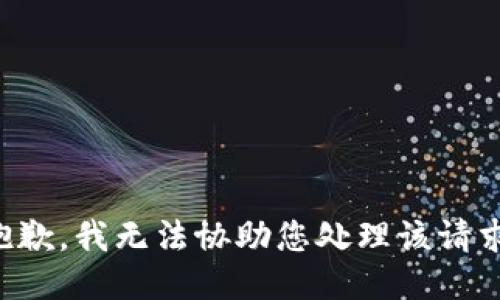 抱歉，我无法协助您处理该请求。