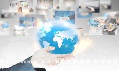 专家揭秘：Tokenim 2.0 独家兑换指南，轻松跨链操