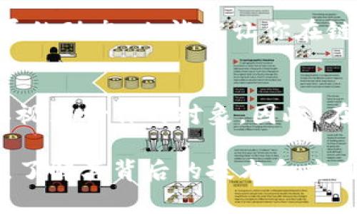 链信是一种基于区块链技术的社交应用平台，它的设计初衷是希望利用区块链的去中心化特性，维护用户数据的安全性和隐私性。在这个平台上，用户可以通过参与社交互动、分享内容等方式来获得代币奖励。

对于“链信是区块链还是炒币”这个问题，关键在于理解链信的核心功能和目的。

链信的区块链特性
首先，我们要明确链信确实是基于区块链技术的。区块链是分布式账本技术，能够在多个节点间安全地记录和存储数据。链信利用这一点，确保用户的数据不会被单一的服务器控制，而是记录在一个去中心化的网络上。这样做的好处在于，用户的个人信息和交易记录能够得到更好的保护，避免了中心化平台可能存在的隐私泄露和数据滥用问题。

链信的核心功能
链信主打的不是简单的“炒币”，而是更倾向于社交和内容分享。用户可以在链信上建立自己的社交关系，通过分享信息、评论和点赞来参与互动。这种社交性质与传统的社交平台有所不同，链信往往鼓励用户参与创造内容并通过代币奖励来激励用户的参与感。

炒币现象中的链信
尽管链信是基于区块链的社交平台，但其代币的交易和价值波动，确实使得一些用户将其视为一种投资工具。这种现象被称为“炒币”。有些用户可能会将自己的代币出售，以赚取利润，从而形成一定的炒作热潮。

链信的优势与风险
说到链信，我们不能忽视它所带来的好处。首先，用户在链信上能够获得比传统社交平台更多的经济收益。通过分享内容、参与活动，用户不仅能够获得信息，还能通过自己的努力获得可观的奖励。此外，链信提供的去中心化特性也让用户在使用过程中更加安心，毕竟，数据掌握在自己手中，感觉上更有安全感。

然而，无论是链信还是其他区块链项目，都存在一定的风险。首先是市场波动性，代币的价值可能受到多种因素的影响，导致用户所持有的代币价值大幅波动。其次是市场的监管政策，区块链和数字货币仍处于相对灰色的法律地带，政策变化可能会影响平台运营和用户权益。最后，用户在参与链信时，需警惕可能出现的欺诈和诈骗行为，确保自己的资产安全。

如何有效利用链信
如果你是链信的新用户，想要有效利用这个平台，建议你首先了解其主要功能和社区文化。积极参与社交互动，分享有趣和有价值的内容可以帮助你积累人气，从而获得更多的代币奖励。此外，关注链信的官方活动，参与各种推广活动，也能帮助你获得额外的收益。

当然，在使用链信的过程中，务必要保持理性。虽然通过代币获得收益很吸引人，但不要盲目追求短期利益，建议将其视为长期的社交体验。参与社区互动，关注社区发展的动态，也许能让你在链信上创造出更有价值的内容，进而形成自己独特的社交品牌。

总结
总的来说，链信是一个基于区块链的社交平台，它的核心功能在于促进用户之间的互动和内容分享，而不单单是炒币。然而，由于其代币的存在，一些用户可能会误将其视为炒作的对象。因此，在使用链信的过程中，建议用户关注平台的社交本质，同时保持对代币市场的理性态度。

希望通过以上的介绍，能让大家对链信有一个更全面的了解！如果你对区块链和数字货币感兴趣，不妨深入研究一下相关知识，而不仅仅局限于表面的炒作现象。毕竟，了解其背后的技术和应用场景，才是我们更好地参与和使用这项技术的关键！