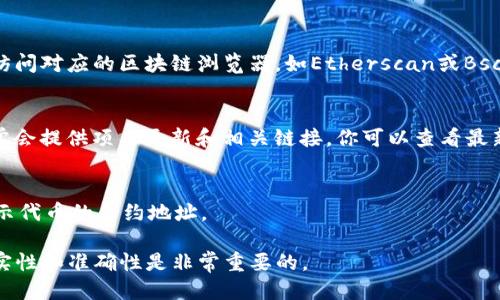 要查看Tokenim 2.0的地址，你可以按照以下几种方式进行：

1. **官方网站**：
   访问Tokenim的官方网页，通常项目会在官网上提供最准确和最新的信息，包括合约地址和钱包地址。

2. **区块链浏览器**：
   根据Tokenim 2.0所使用的区块链（例如Ethereum、BSC等），你可以访问对应的区块链浏览器，如Etherscan或BscScan，在搜索框中输入“Tokenim 2.0”或其合约名称，以找到相关的信息。

3. **社区和社交媒体**：
   Tokenim的官方社交媒体账号（如Telegram、Twitter、Discord等）通常会提供项目更新和相关链接，你可以查看最新的公告和信息。

4. **加密货币交易所**：
   如果Tokenim 2.0已在某些交易所上市，交易所的页面上通常也会显示代币的合约地址。

务必在官方渠道进行查找，避免获取虚假信息或钓鱼链接。确认信息的真实性和准确性是非常重要的。